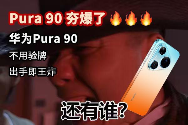 iPhone拍摄子弹时间的效果着实惊艳，但也真的劝退普通人。Pura90自带子弹