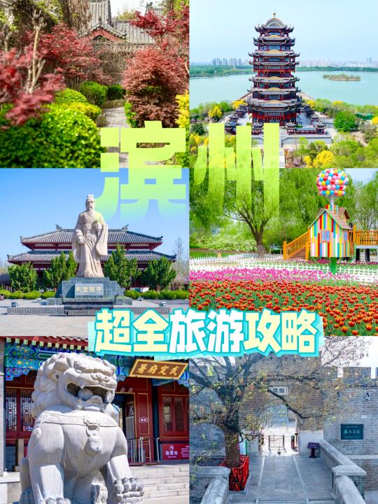 山东隐藏款小城｜滨州两日游，小众又省钱！