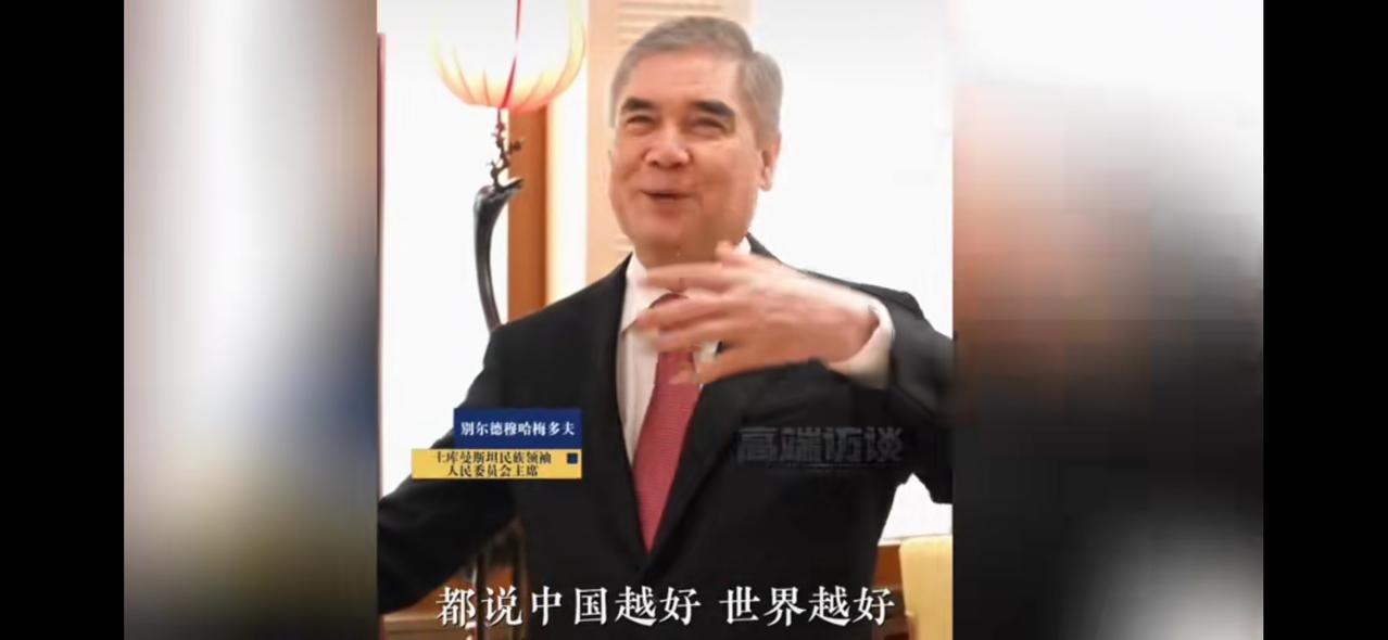 “中国好，世界会更好！”
        刚刚，土库曼斯坦民族领袖、前总统别尔德