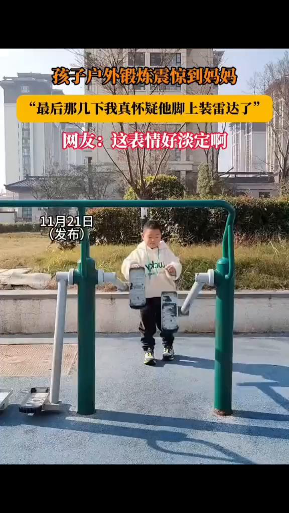 孩子户外锻炼震惊到妈妈，