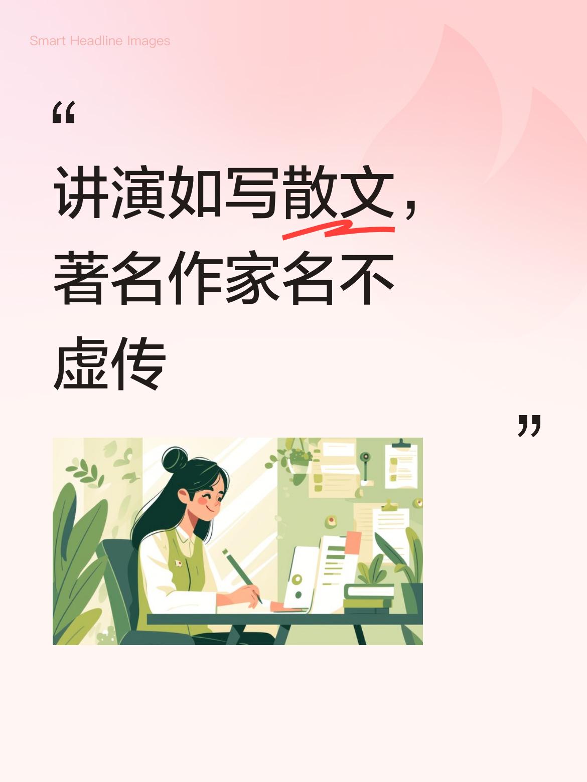 余秋雨老院长的讲演如写散文般自如，放出去又能巧妙收回来，不愧是著名作家，实在精彩