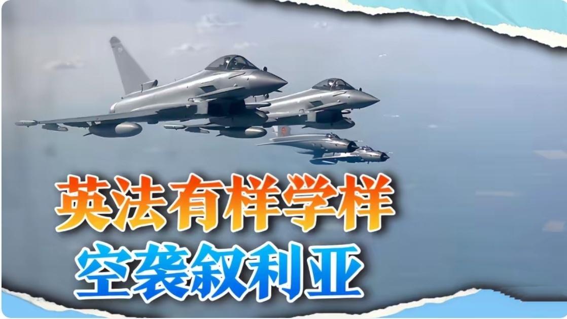 英法联合空袭叙利亚，战斗机飞进叙腹地，扔下数枚制导炸弹。
——这不是哪部战争大片