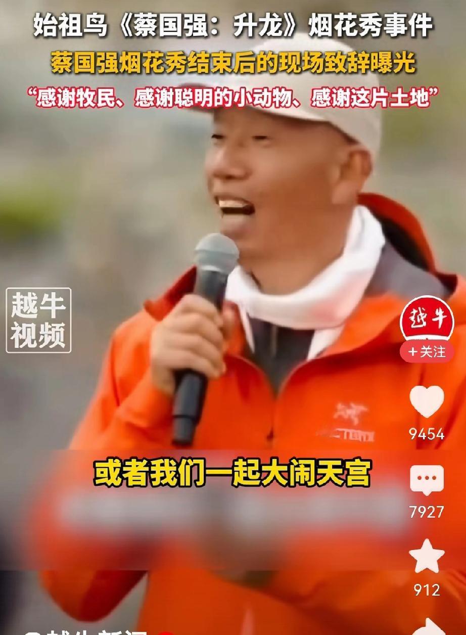蔡国强烟花秀豪赌，始祖鸟损失巨大，蔡国强的处理，还需等待工作室查处结果

蔡国强