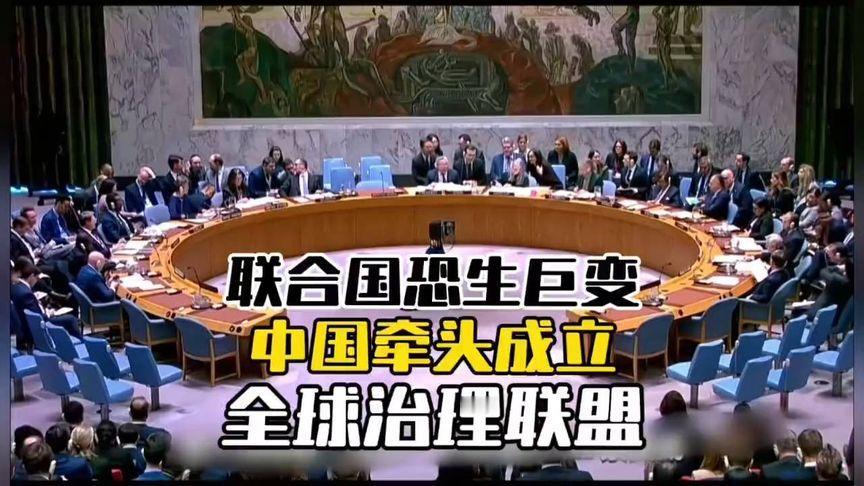 中国牵头成立全球治理联盟