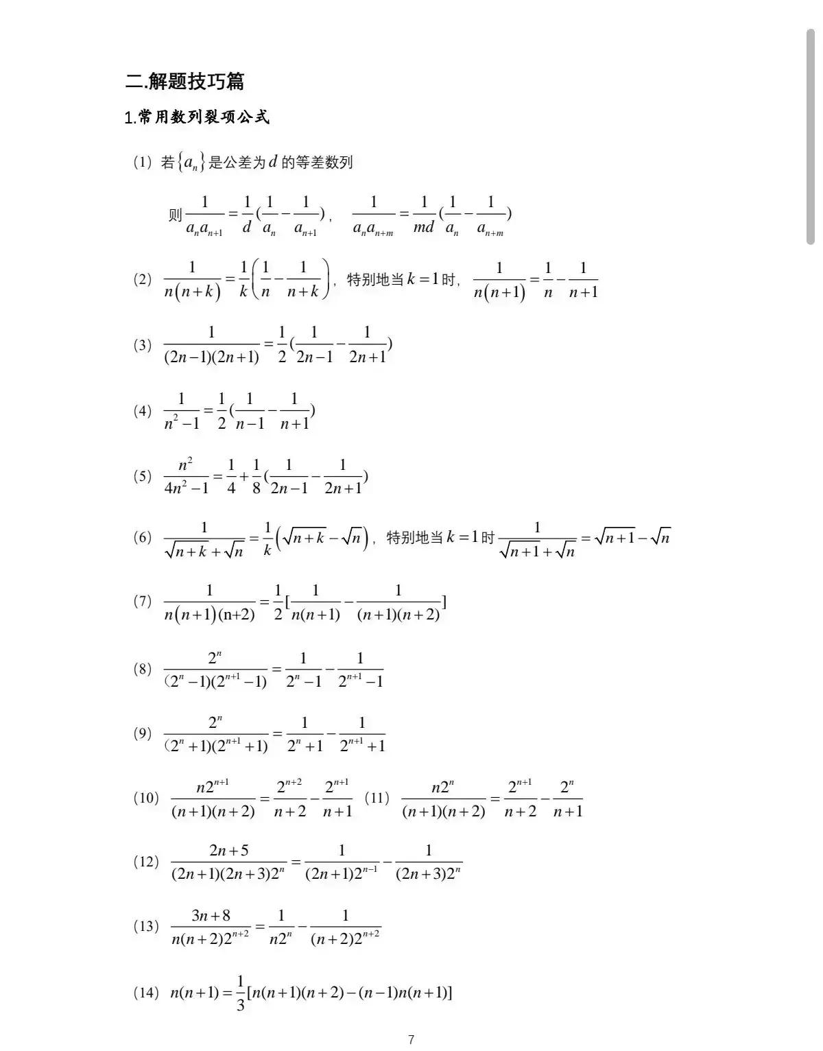 数列一定是2024年重磅题型
2024年你一定要懂得放缩法，一定要知道常见的同构
