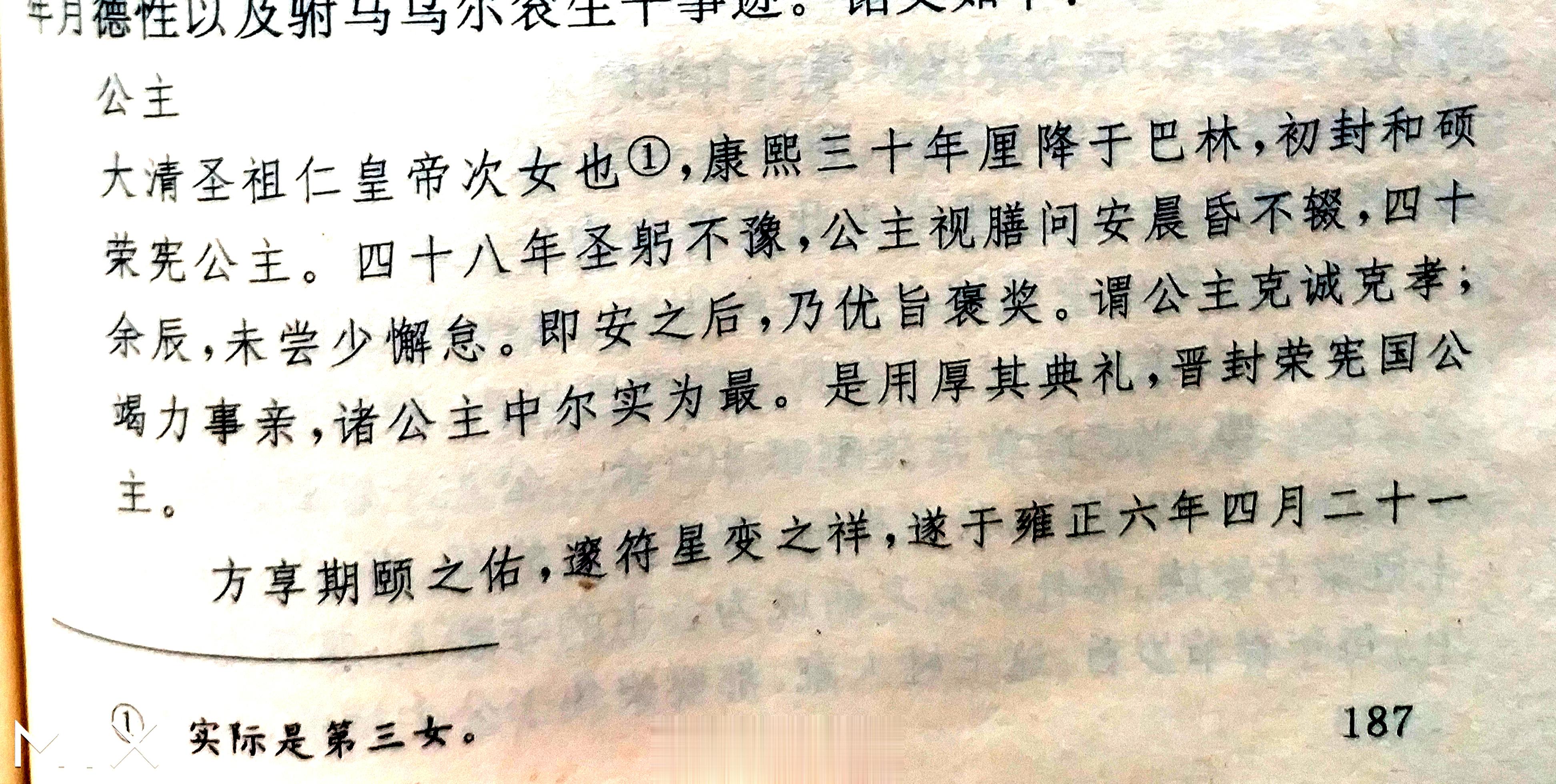 刚才“招财小暖喵”朋友问荣宪固伦公主墓志铭的内容。我没有电子版的。只得拍了两张照