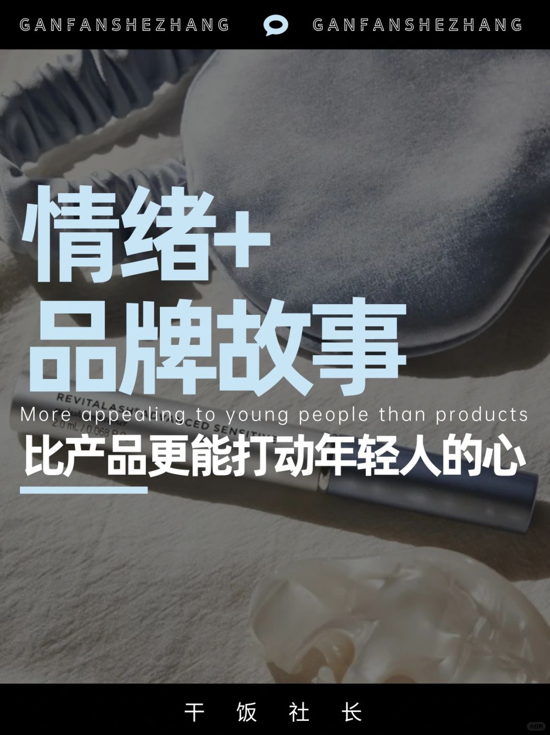 情绪+故事，比产品更能打动年轻人的心❤️