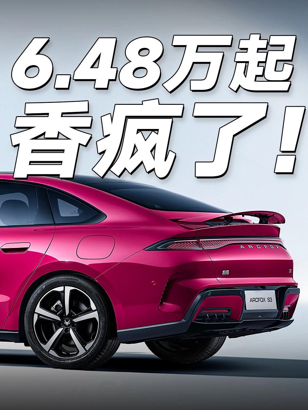 极狐S3预售6.48万起！纯电家轿越级王✨极狐 S3 正式开启预售，补贴后6.4