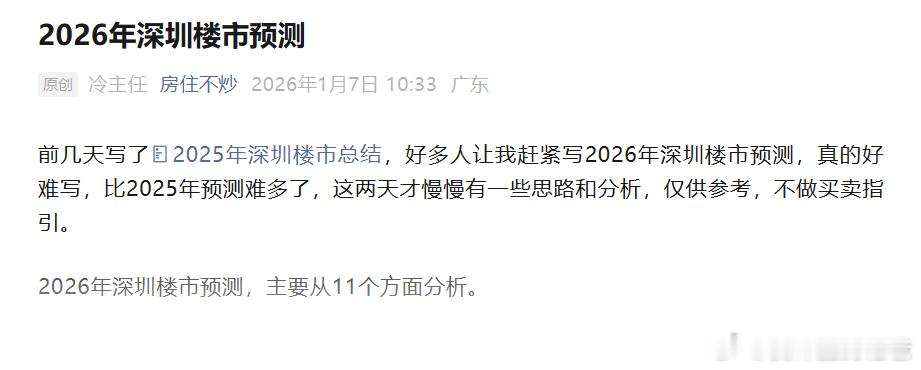 2026年深圳楼市预测关注公众号：房住不炒，有客观分析。 