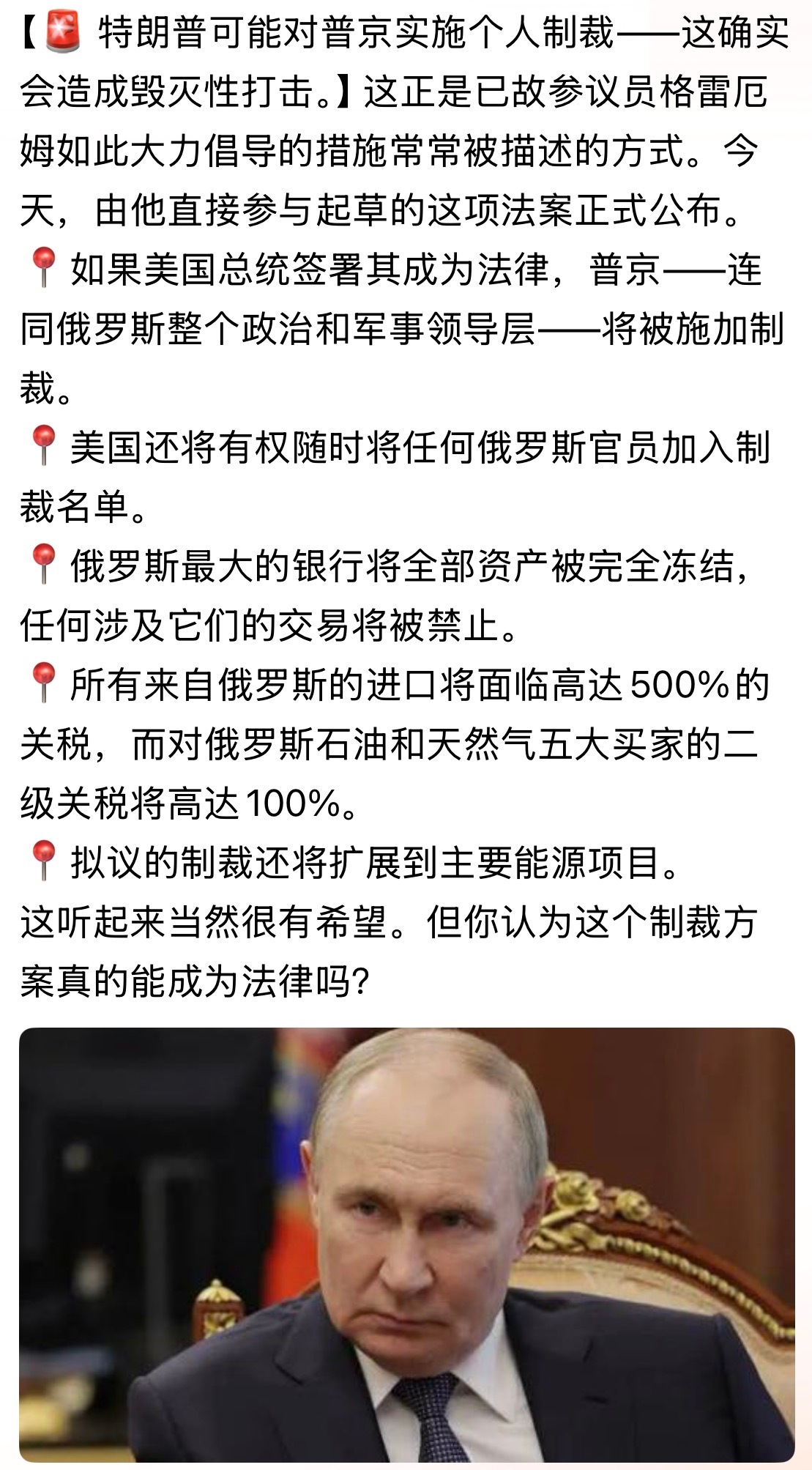可能不？这听起来当然很有希望。但你认为这个制裁方案真的能成为法律吗？【🚨 特朗