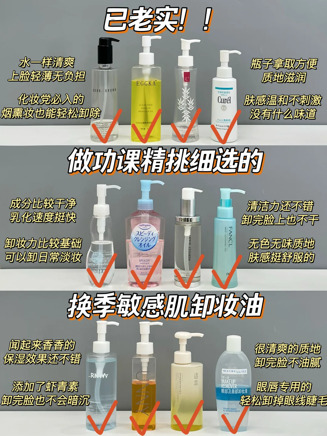 带妆训练：换季敏感肌卸妆油功课整好了
