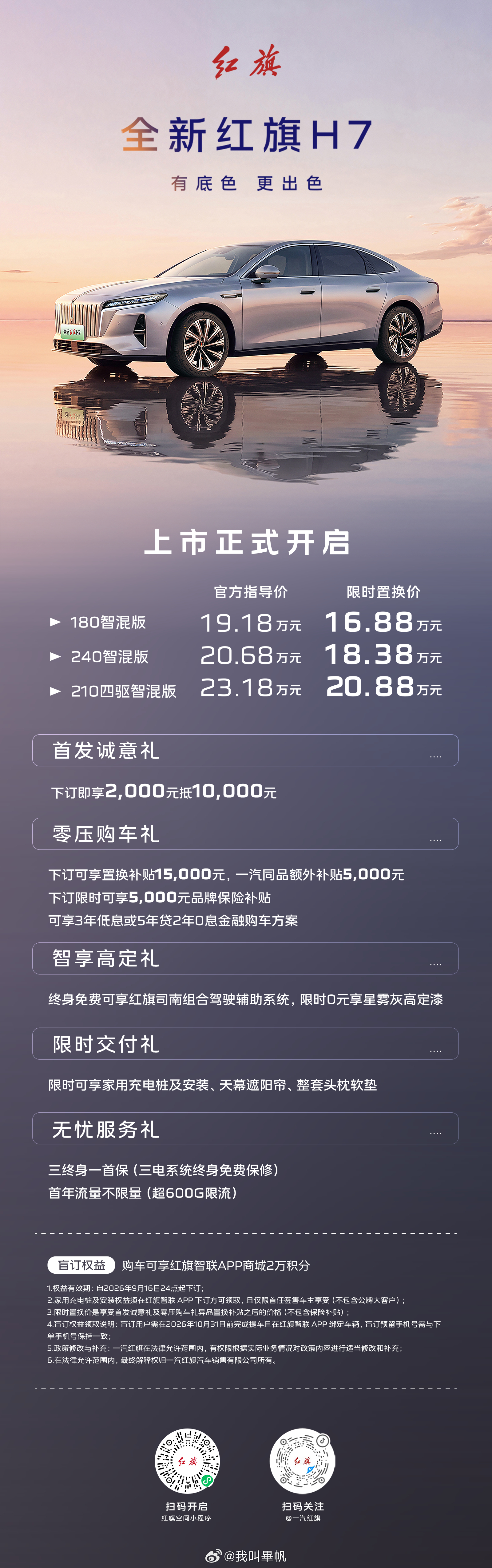 全新红旗H7官方指导价19.18万元起红旗还是很会造轿车，颜值很顶就像穿着休闲外