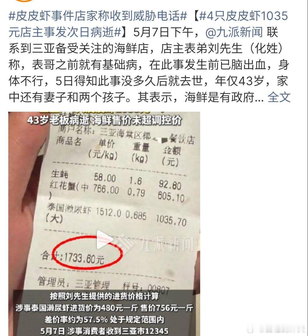 皮皮虾事件店家称收到威胁电话皮皮虾事件店家称收到威胁电话，而且皮皮虾进价480元