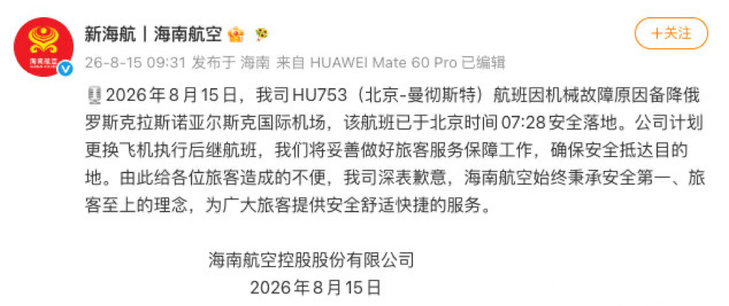 【突发！北京飞曼彻斯特航班发生故障，备降俄罗斯！海南航空回应航班突发故障 ：计划