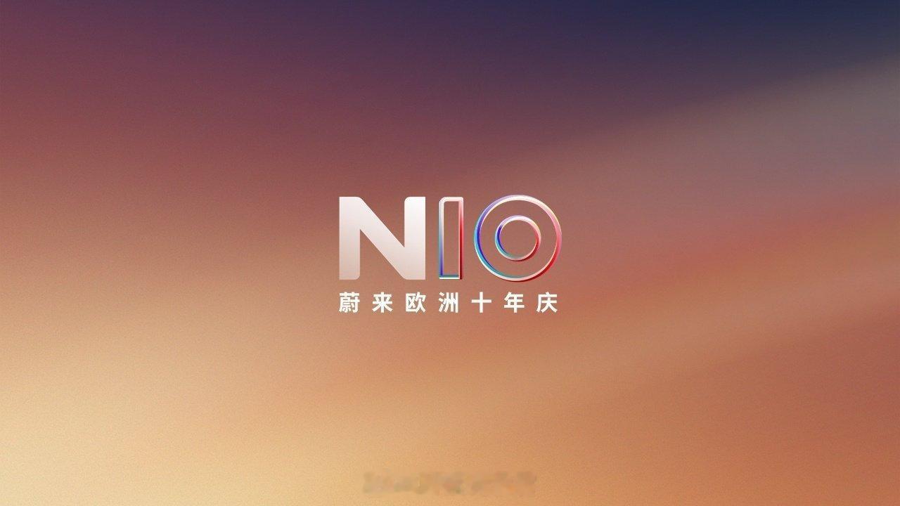 当地时间 8 月 4 日，蔚来在慕尼黑全球设计中心举办蔚来欧洲十年庆的特别活动。