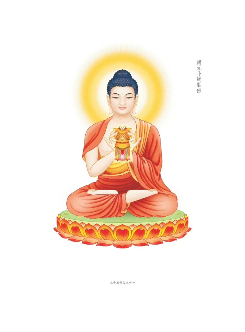 晨起礼佛 顶礼三十五佛之南无斗战胜佛  转发分享，点赞祈福，祈愿一切顺遂安好！喜