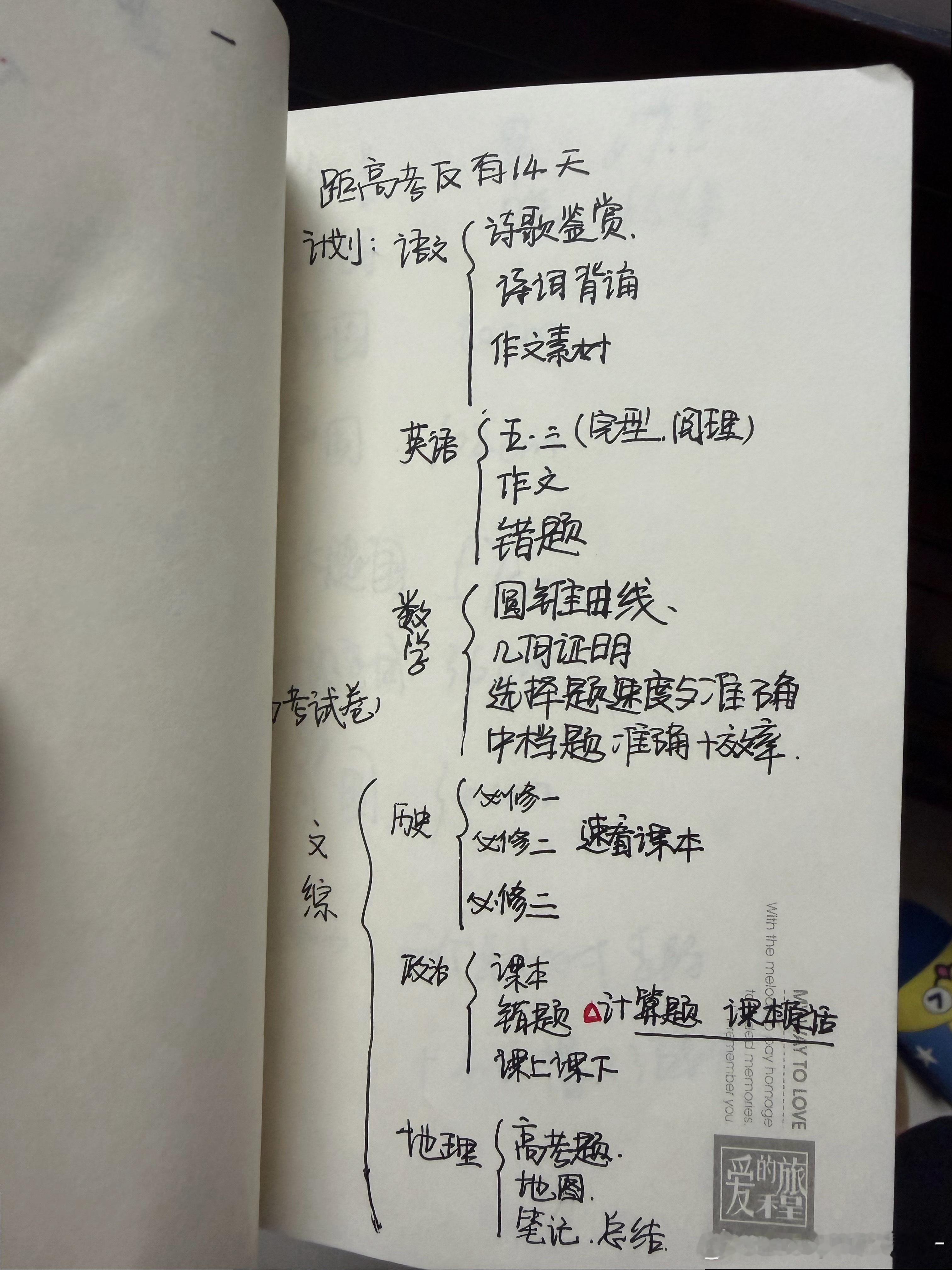 又翻到我高中做计划的小本，做计划真的对学习很有帮助。 