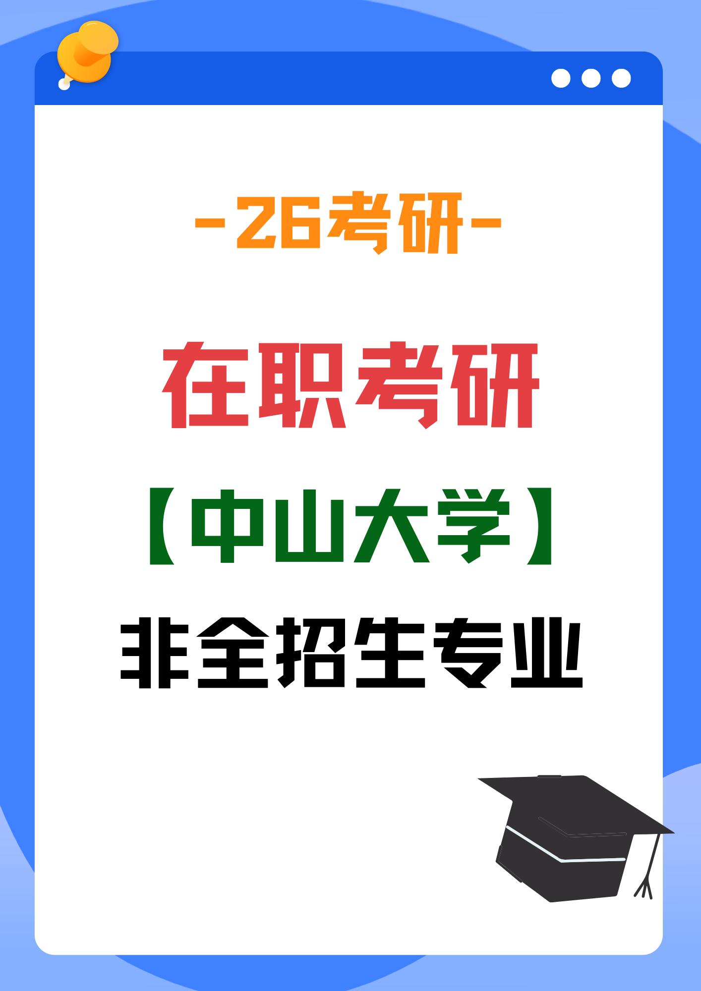在职考中大研究生，什么专业可以考。中山大学非全日制研研究生专业有哪些？...