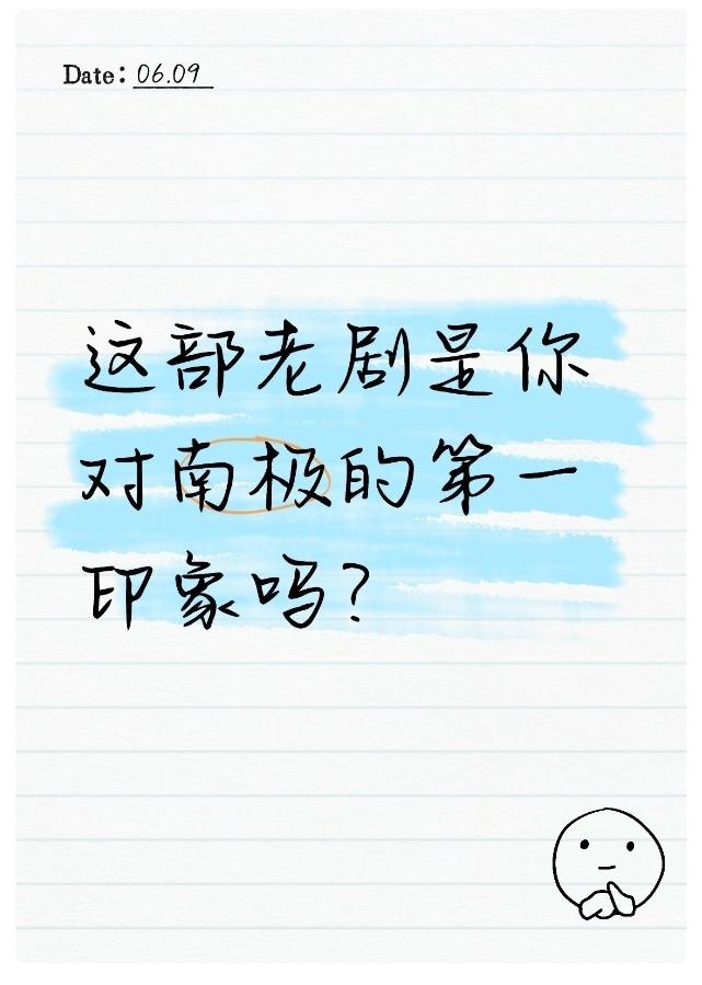 这部老剧是你对南极的第一印象吗？ 

小时候看过一部电视剧，叫做《南极料理人》，