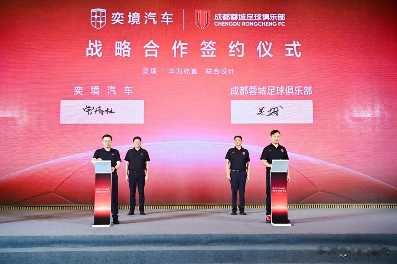 奕境汽车牵手成都蓉城俱乐部，我看到的不只是两个品牌的握手，更是一个产业生态的亮相