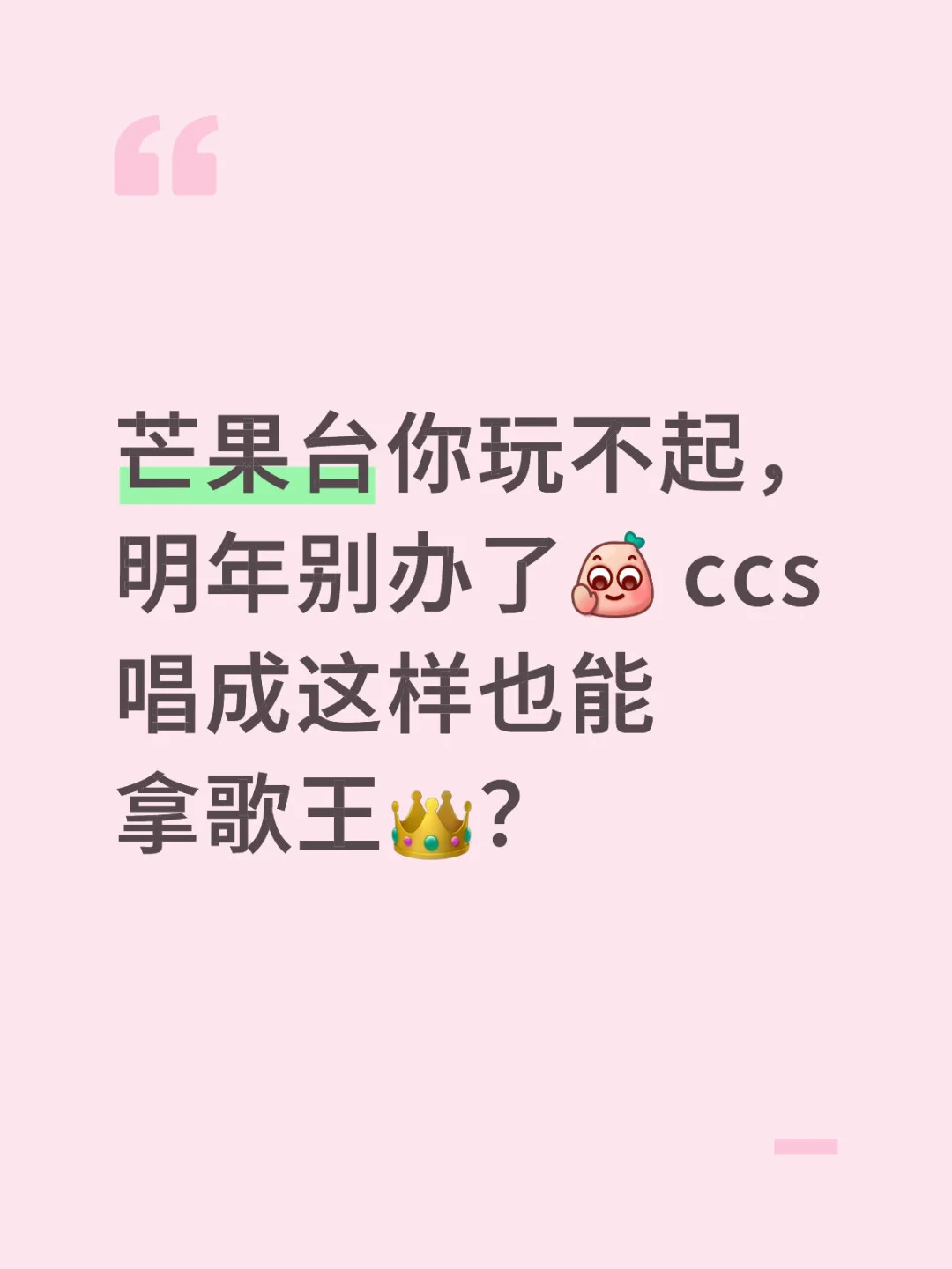 歌手2025歌王居然是ccs👑