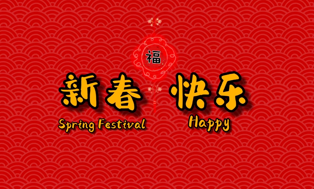 迎接2025，大皇叔祝兄弟们新春快乐，阖家欢乐蛇年大吉！🐷任休息，咱们为该放松