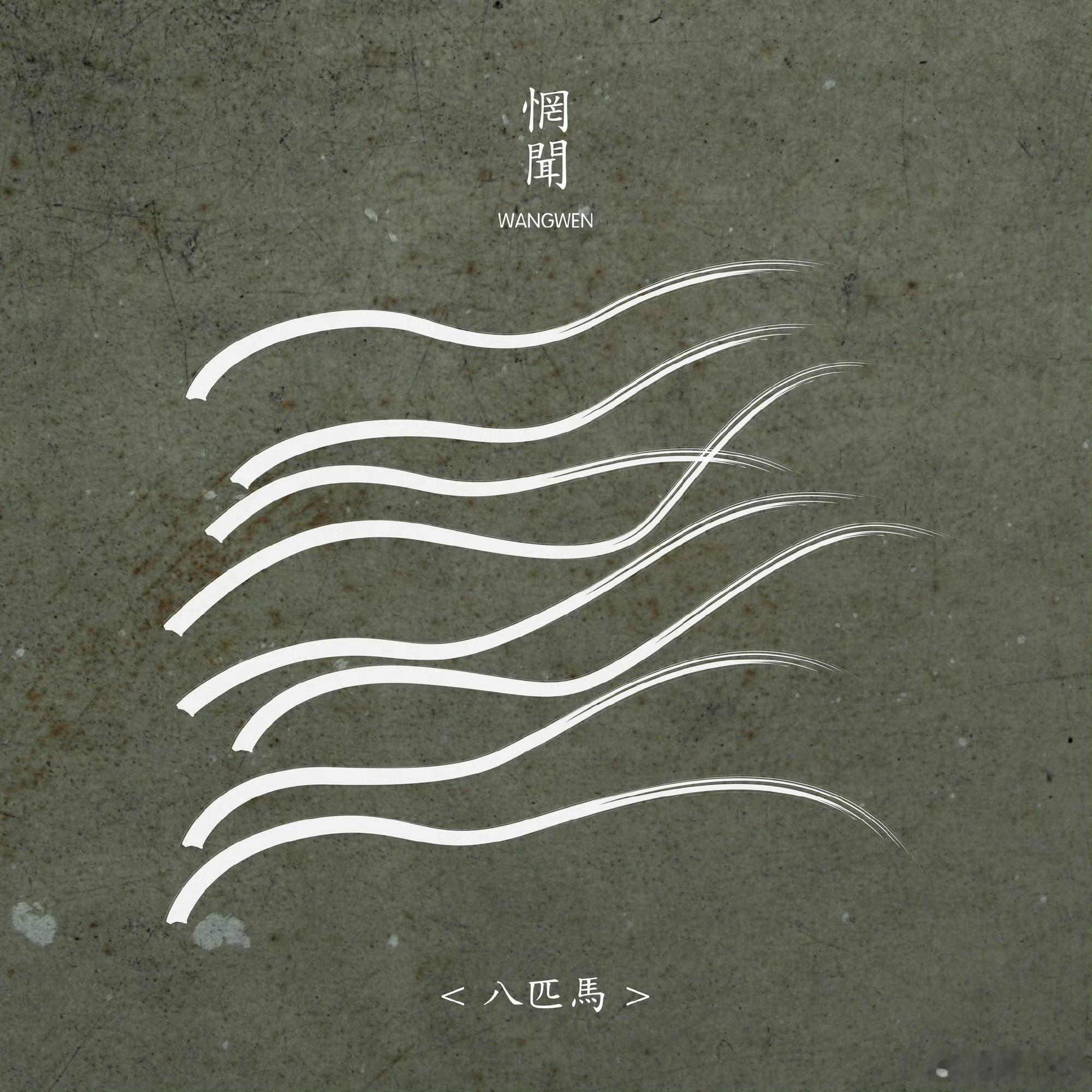音乐发行回顾 12年前的今天，惘闻乐队发行第八张专辑《八匹马》（2014.06.