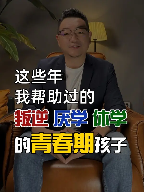 这些年，我帮助过的叛逆、厌学、休学的，青春期孩子。