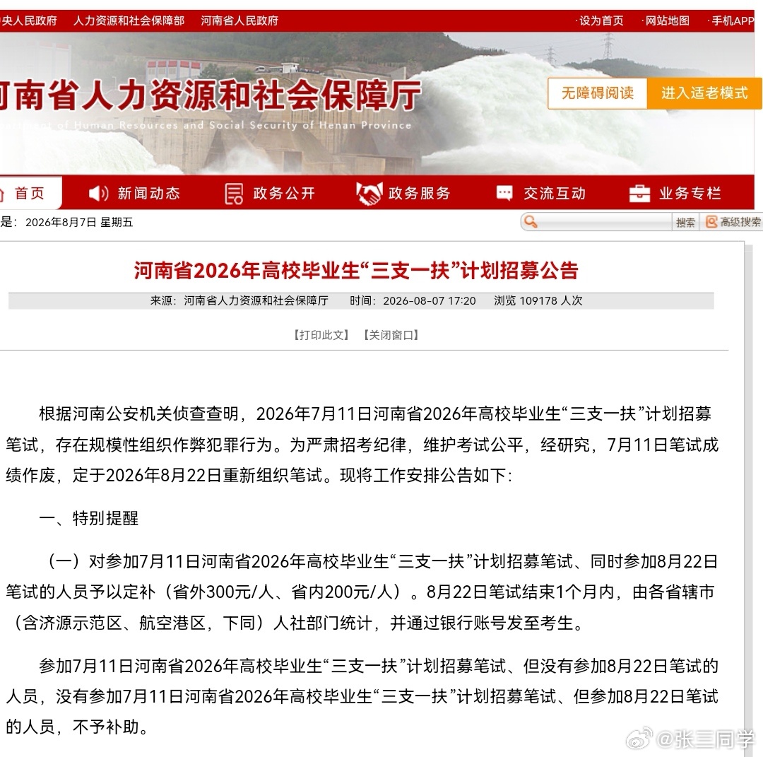 河南“三支一扶”笔试成绩作废，8月22日组织重考。两次参考者，省外补助300元，