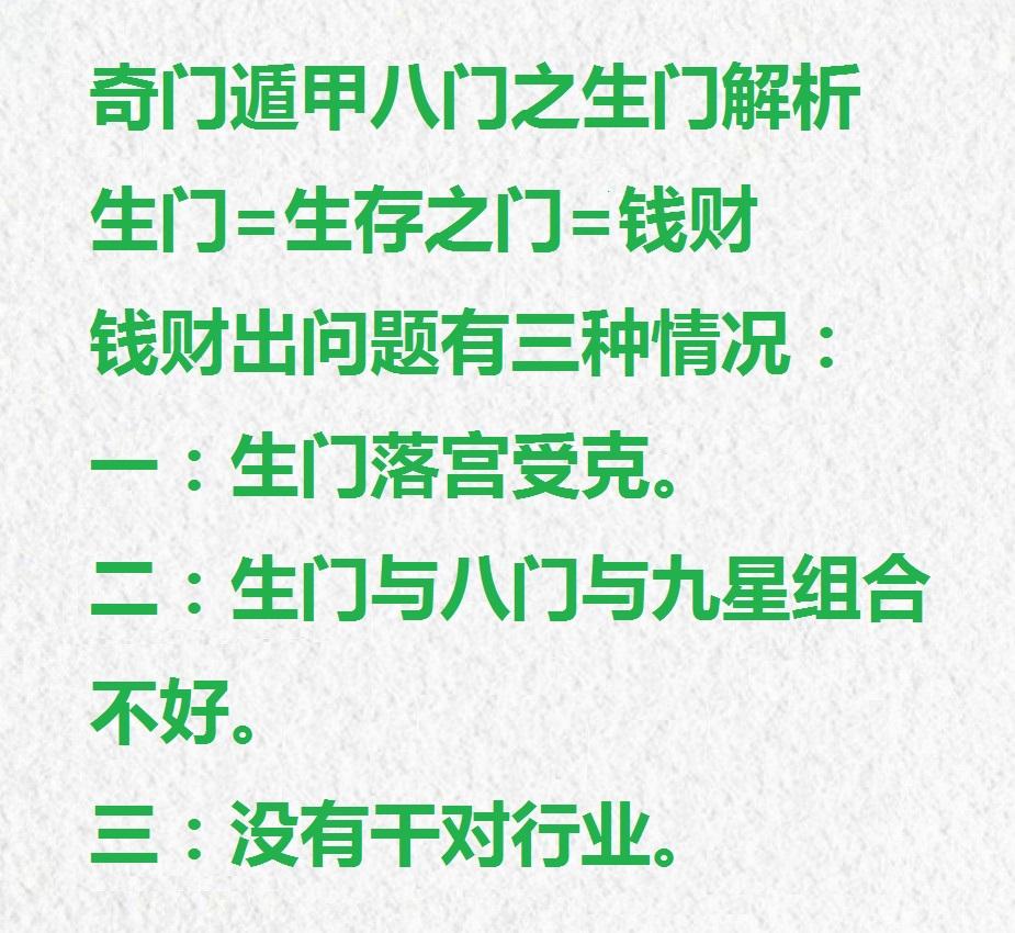 先天奇门遁甲八门知识，八门中“生门”代表钱财，堪称生存之门，也是八门中最重要的一