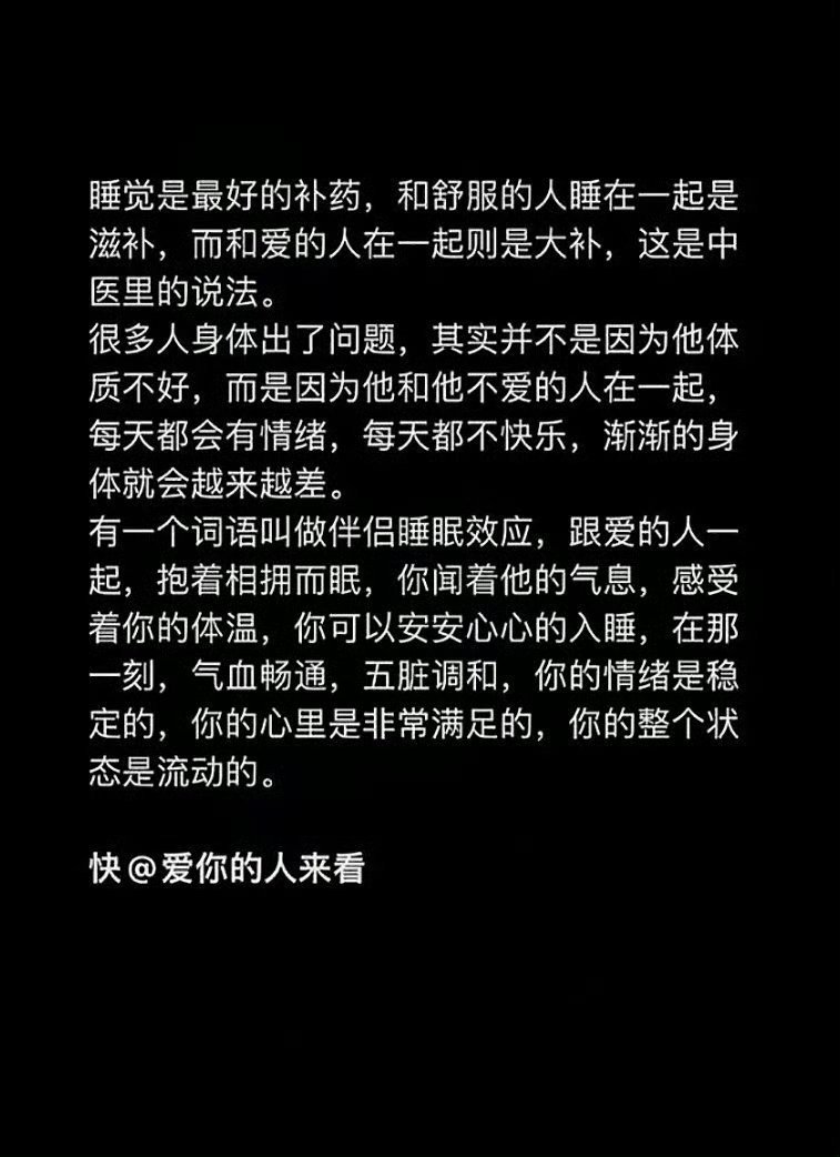 跟爱的人睡一起是大补。 