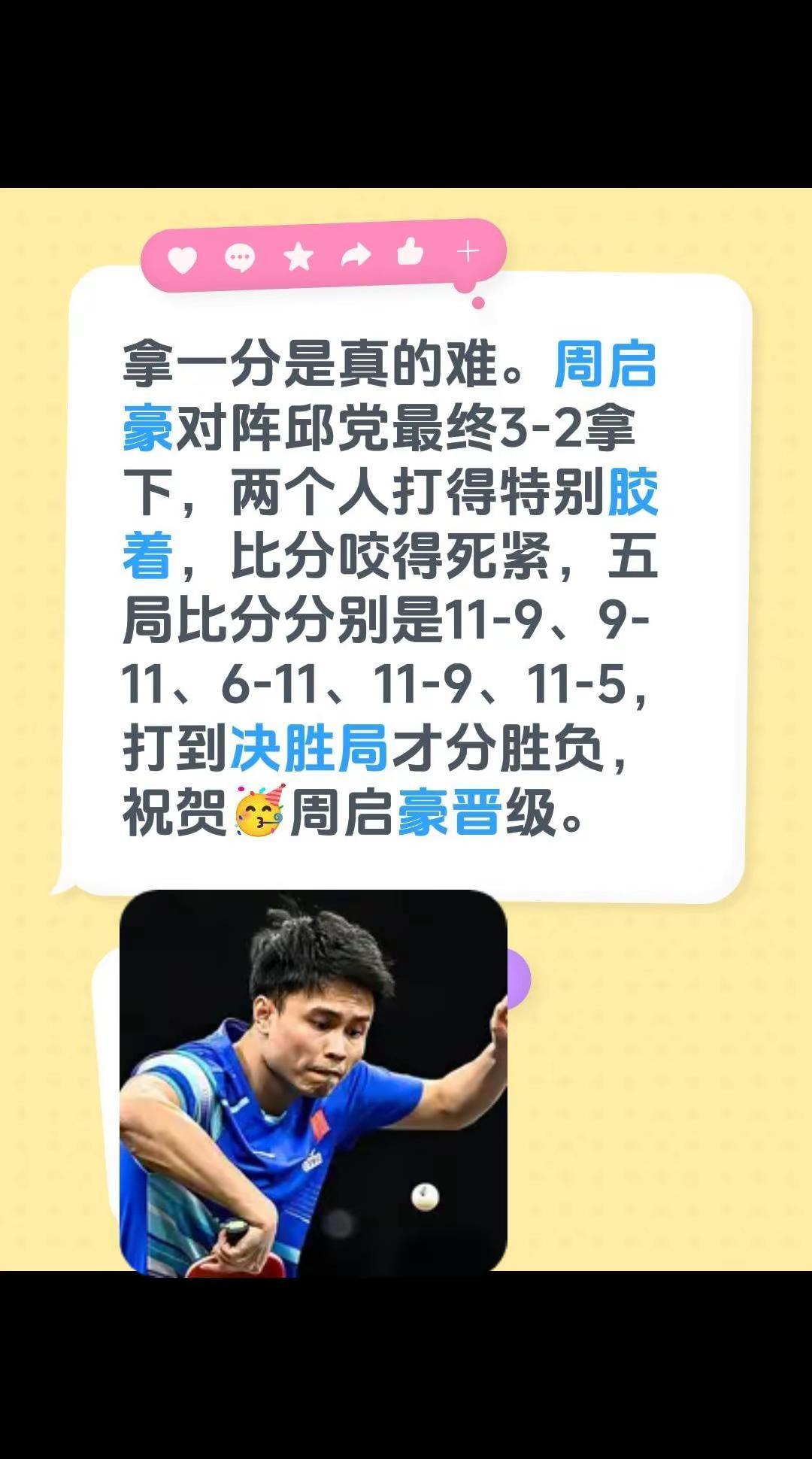 拿一分是真的难。周启豪对阵邱党最终3-2拿下，两个人打得特别胶着，比分咬得死紧，