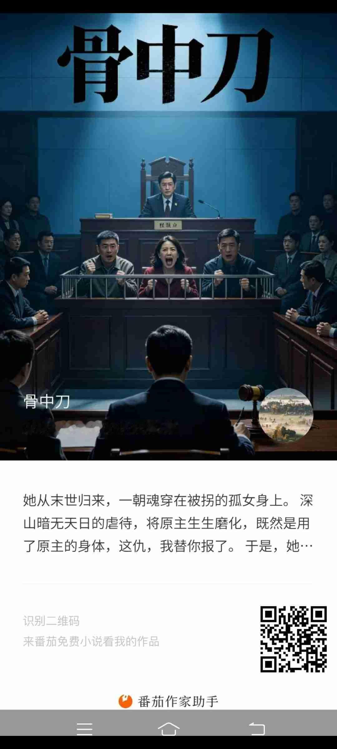小说《骨中刀》已更新到10万字，目前正在头条、番茄小说和各平台推送，喜欢的朋友可