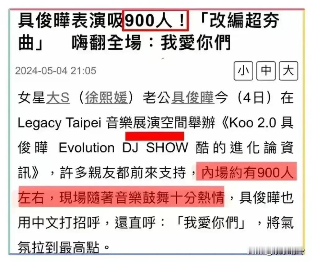 大S成笑话了！明明现场只有213人，但却宣传到场900人左右，气氛嗨翻天！可以理
