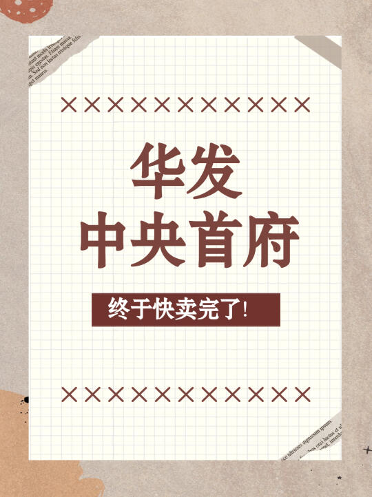 华发中央首府终于快卖完了！