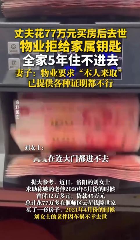 河南洛阳，女子丈夫花77万元买房后离世。
 
物管拒给钥匙要求“本人来取”，致全