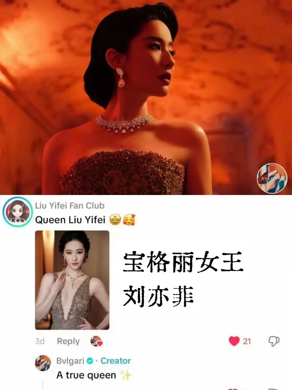 宝格丽全球官网认领刘亦菲：宝格丽女王👸。宝格丽官方TikTok发布刘...