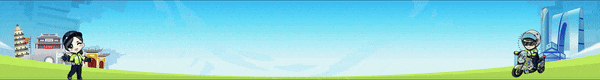 【明日夏至】夏至天易变 行车守安全