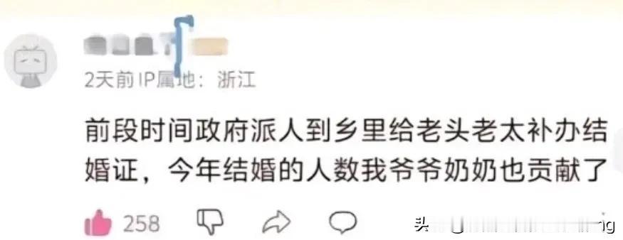 有网友说“前段时间政府派人到乡里给老头老太补办结婚证，今年结婚的人数我爷爷奶奶也