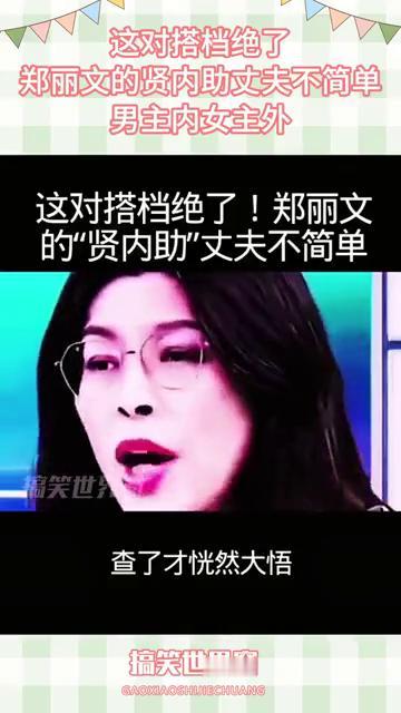 这对搭档绝了，郑丽文的贤内助丈夫不简单。
搞笑世界窗。
查了一下郑丽文的老公，不