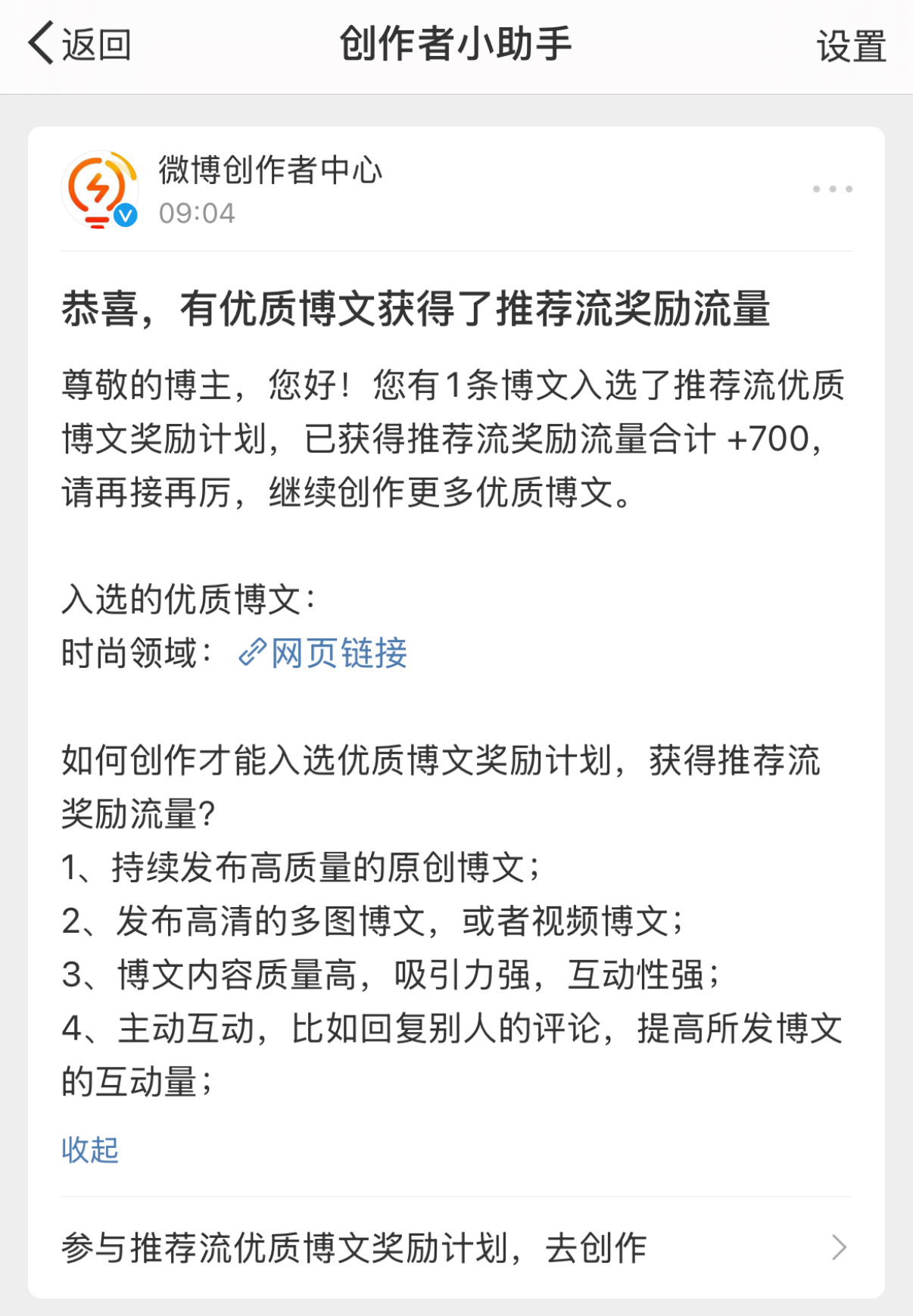 突然收到消息提醒，说我有博文受到了推荐，奖励了流量（就700流量😅），并且是时