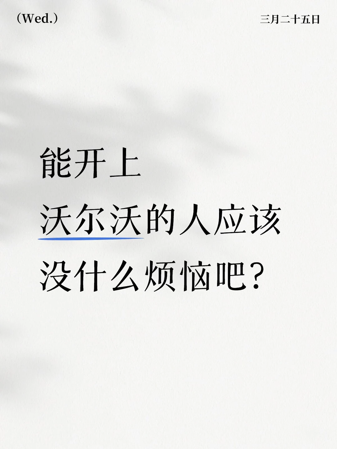 能开上沃尔沃的人应该没什么烦恼吧？