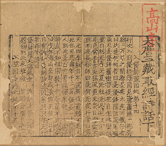 日本东京大仓集古馆藏南宋刻本《大唐三藏取经诗话》 