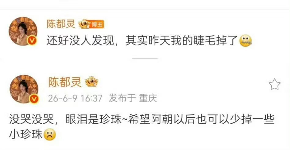 陈都灵睫毛掉了陈都灵昨天睫毛掉了 陈都灵回应被挤哭，说“没哭没哭，其实昨天我的睫
