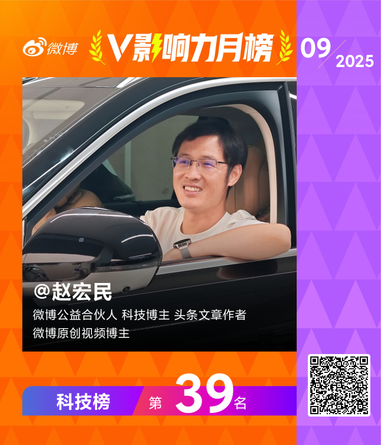 #V影响力榜# 2025年09月「科技月榜」揭榜，「赵宏民」新媒体IP获得39名