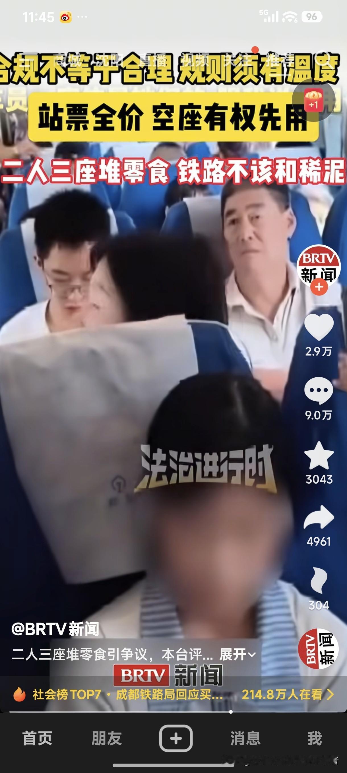 二人三座最合理的解释来了！
合规不等于合理，规则须有温度。站票全价，空座有权先用