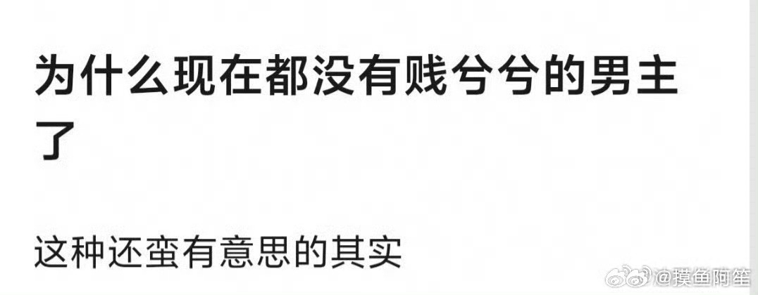 99%贱兮兮男主最后都演成了油兮兮，而且看着很欠打。 