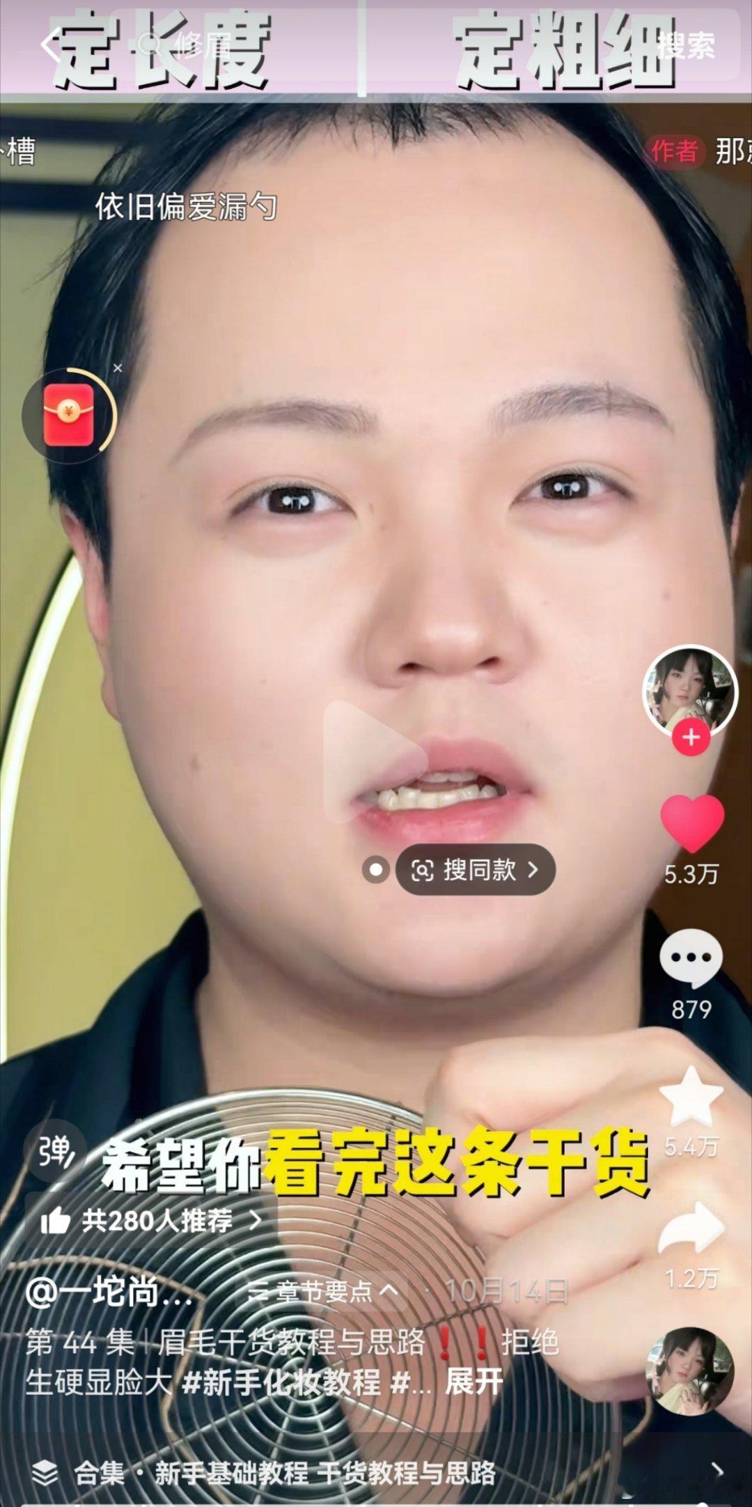 化妆真也是活到老学到老，最近看了这两个博主，一个教花眉毛的，一个教化眼睛眼线的，