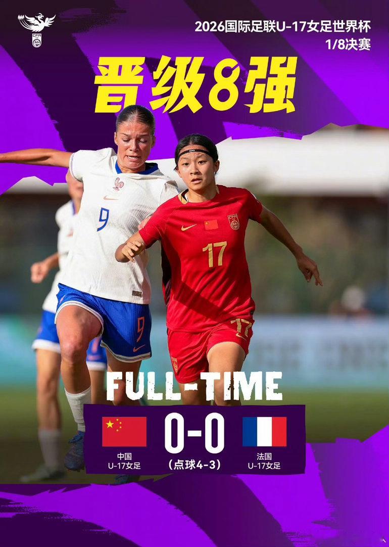 中国U17男足vs西班牙U17 创造历史！中国U17女足点球淘汰法国，队史首史U
