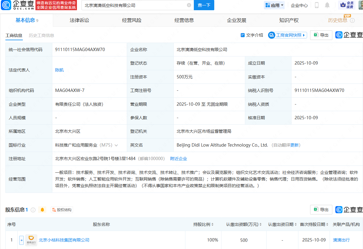 滴滴投资成立低空科技公司